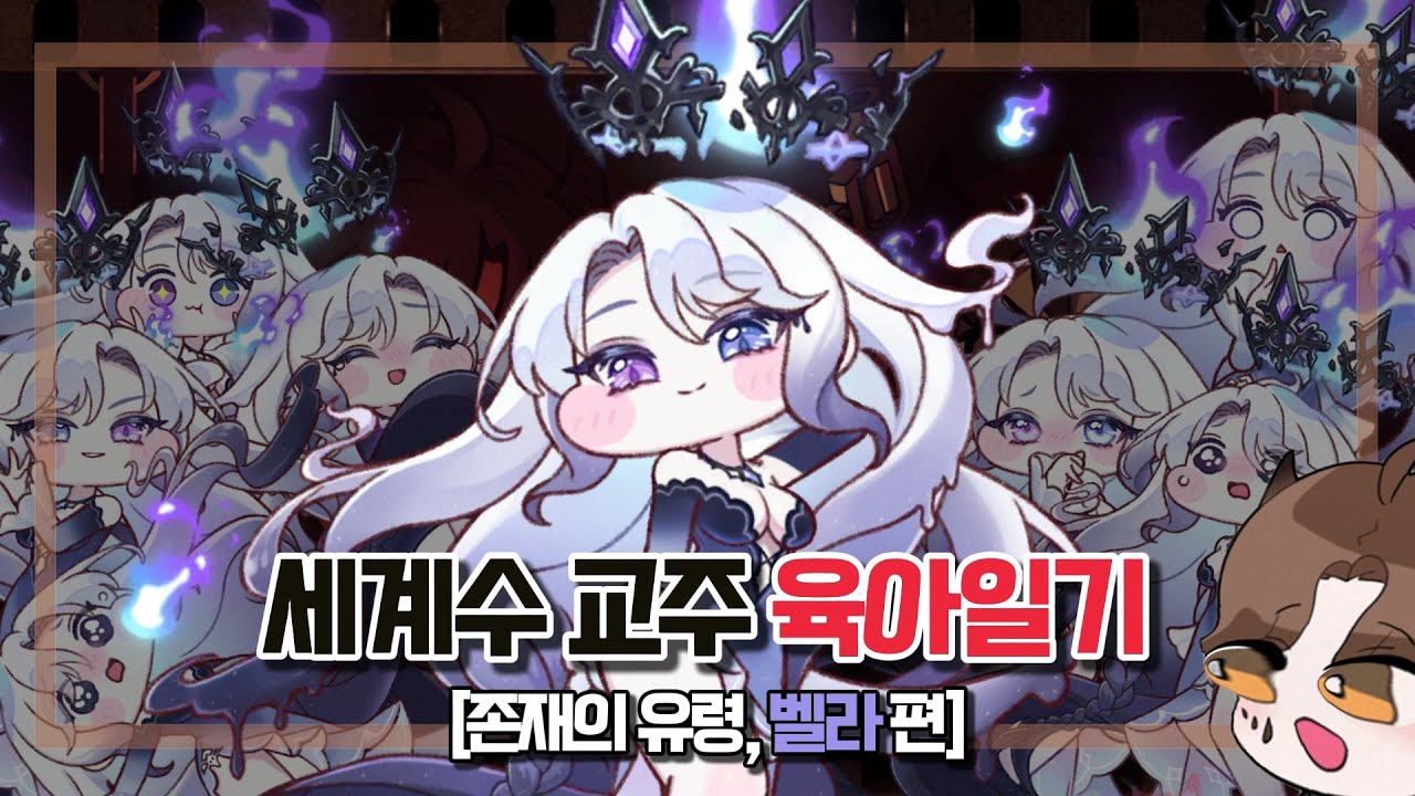 [트릭컬] 벨라 육아일기.. (벨라 모음.zip)