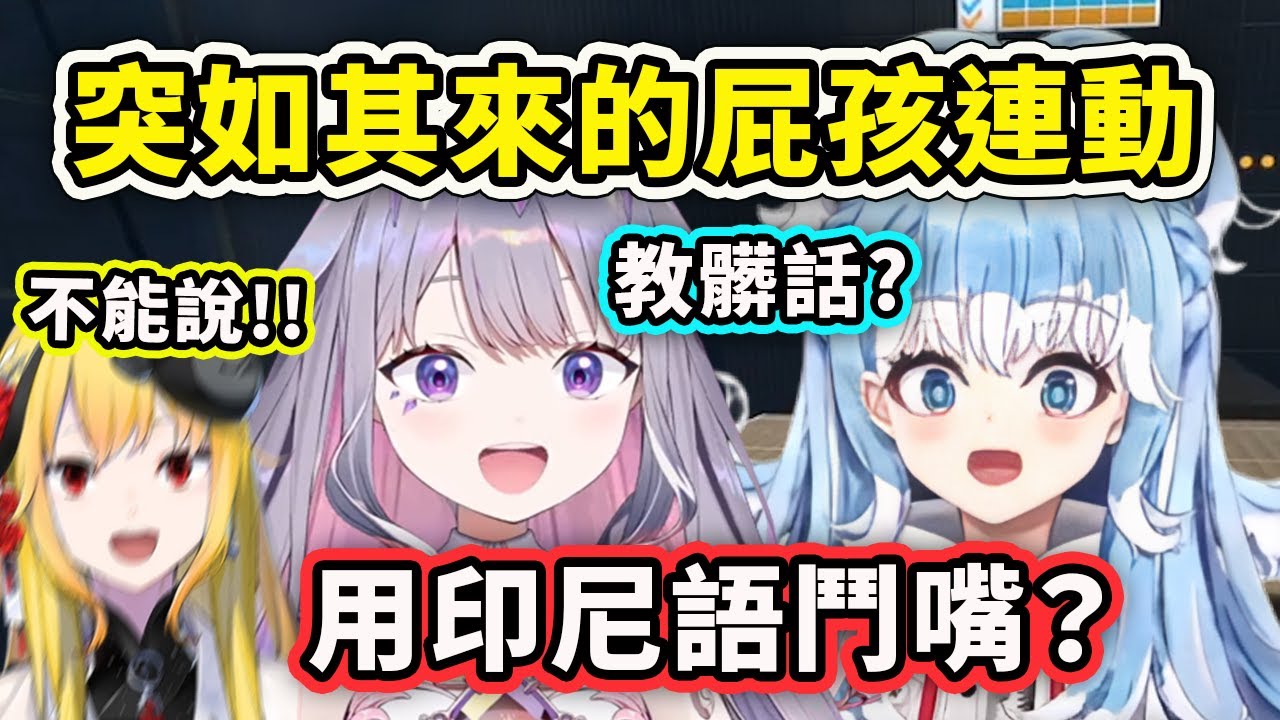 突如其來的屁孩連動？ Kobo教印尼髒話結果和Bijou互相用印尼話鬥嘴？【Kobo/Bijou/Kaela】【Hololive 中文精華】