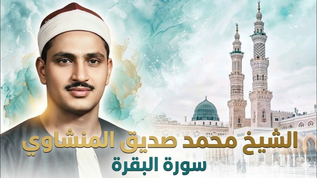 الشيخ محمد صديق المنشاوي - سورة البقرة ( ترتيل )