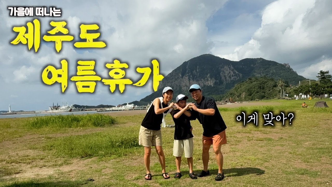 2025 9월말에 떠나는 여름 가족휴가