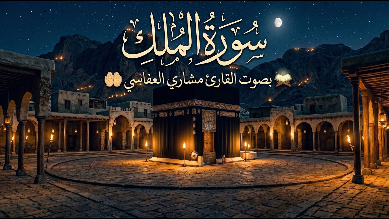 سورة الملك • مشاري العفاسي • مشهد ليلي تخيلي للكعبة عام 1000 م • سكينة وراحة قلب ☪️🕋
