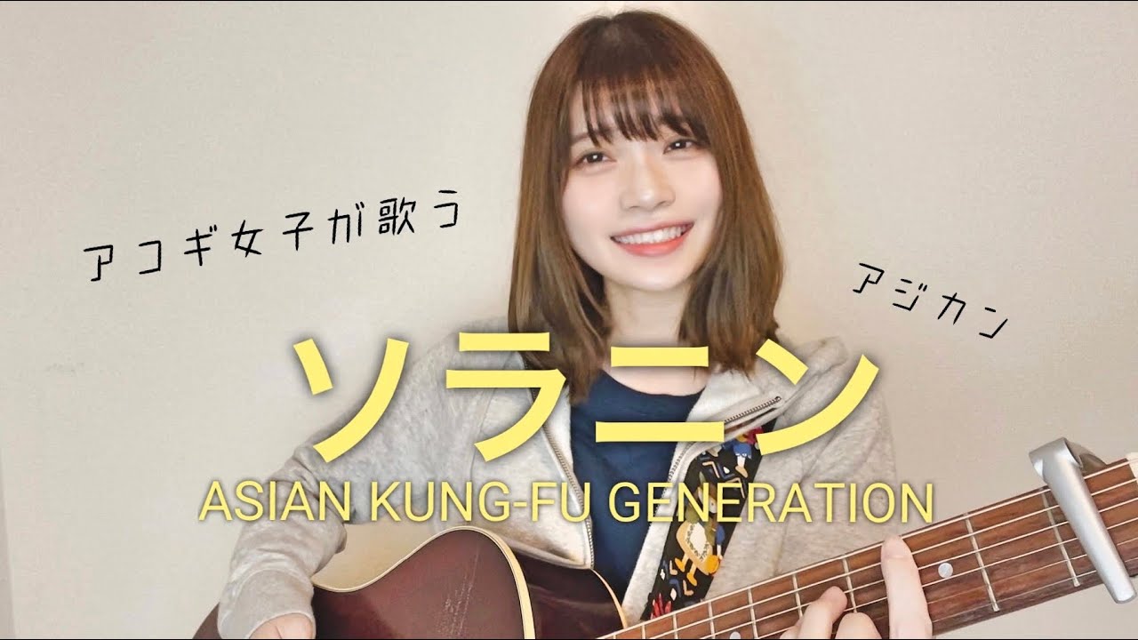 【女性が歌う】ソラニン/ ASIAN KUNG-FU GENERATION (cover by 近藤真由)