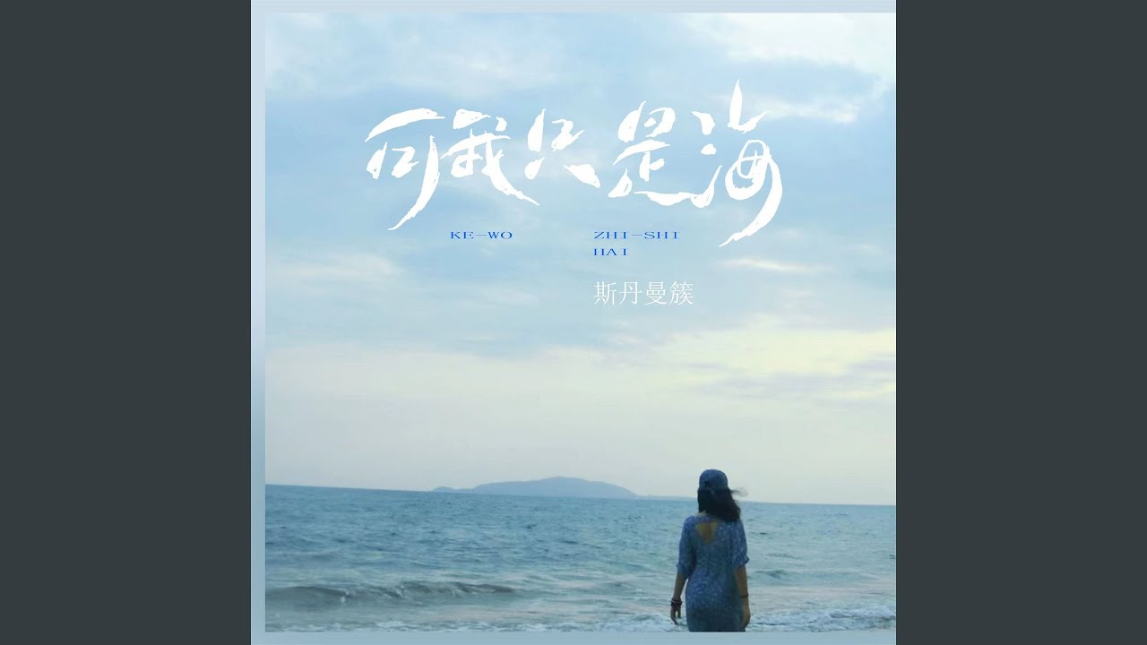 可我只是海