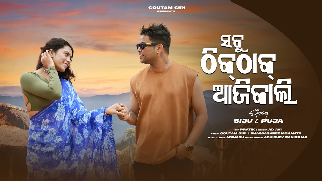 SABU THIK THAK AJIKALI I ODIA ROMANTIC SONG I SIJU I PUJA I GOUTAM GIRI I BHAGYASHREE MOHANTY