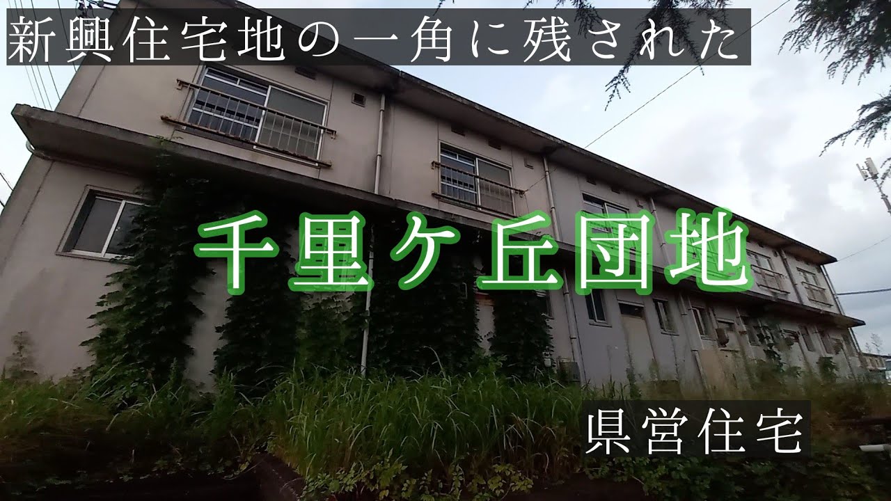 新興住宅地に残された県営住宅　【千里ケ丘】　三重県津市河芸町　　　　　　　　　　　　　　　　　　　　　　　　　　　