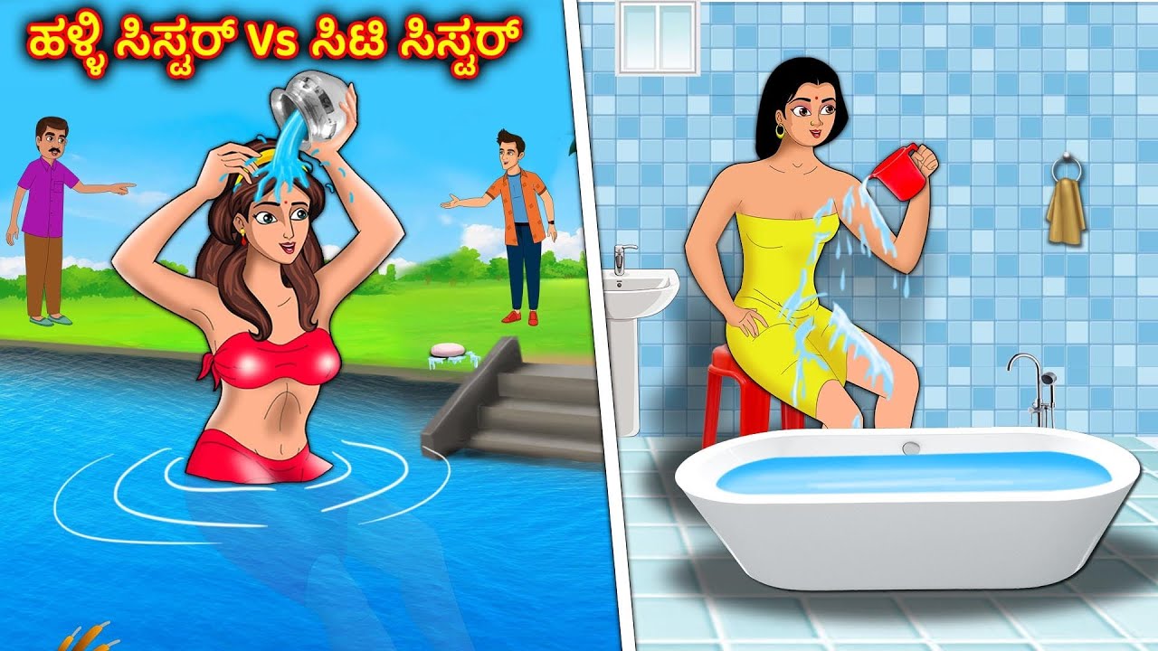 ಹಳ್ಳಿ ಸಿಸ್ಟರ್ Vs ಸಿಟಿ ಸಿಸ್ಟರ್ | Kannada stories | Stories in Kannada | Stories Dunia Kannada