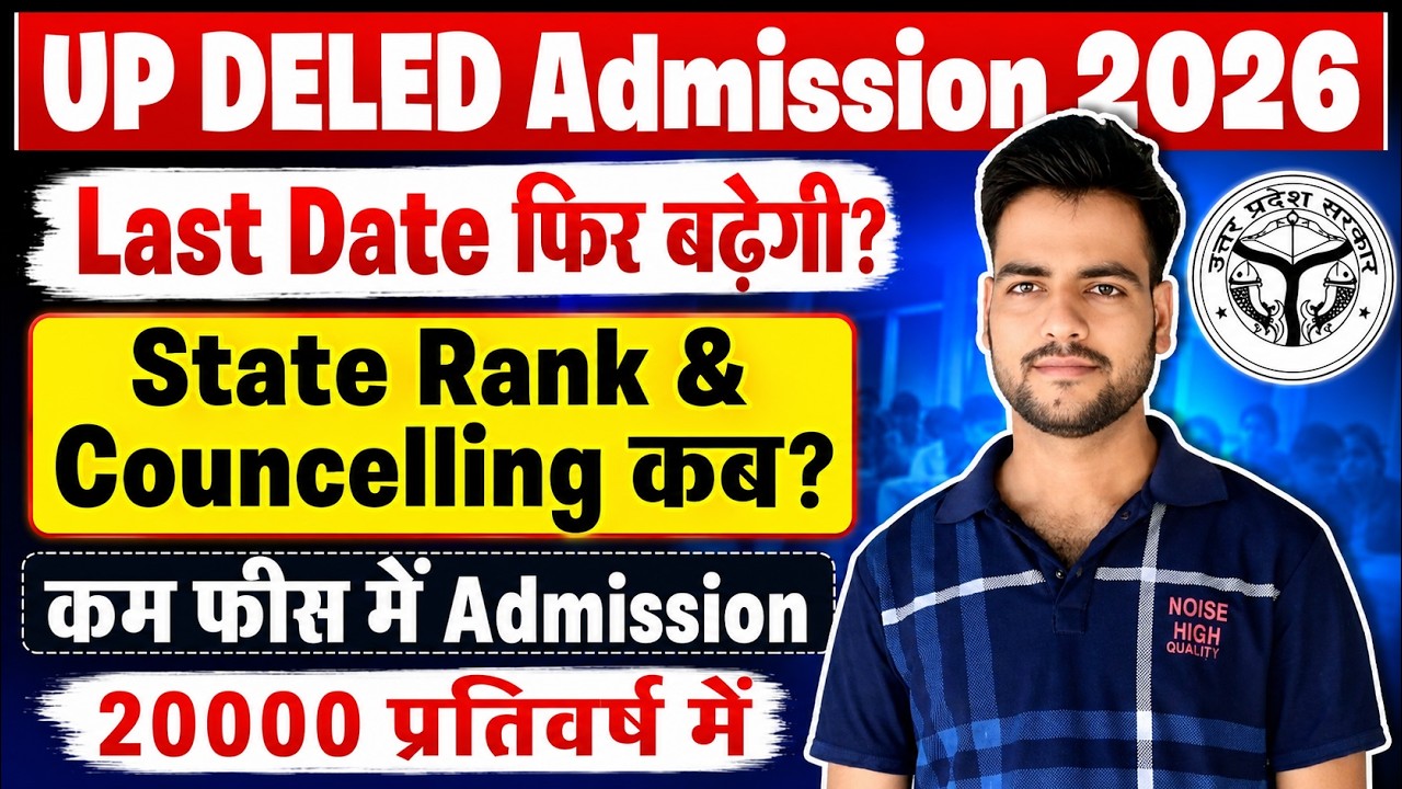 UP DELED BTC Admission 2026 Last Date फिर बढ़ेगी🔥 | State Rank | काउंसलिंग | up deled admission 2026