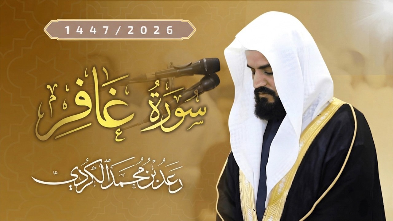 سورة غافر كاملة بترتيل بديع يأخذ بالألباب للشيخ رعد الكردي | Surat Ghafir