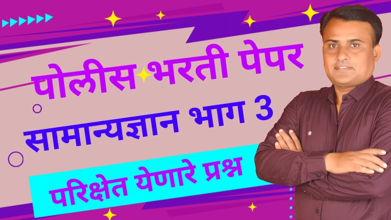 Police Bharti GK | Police Bharti GK Questions | Police Bharti Maharashtra
