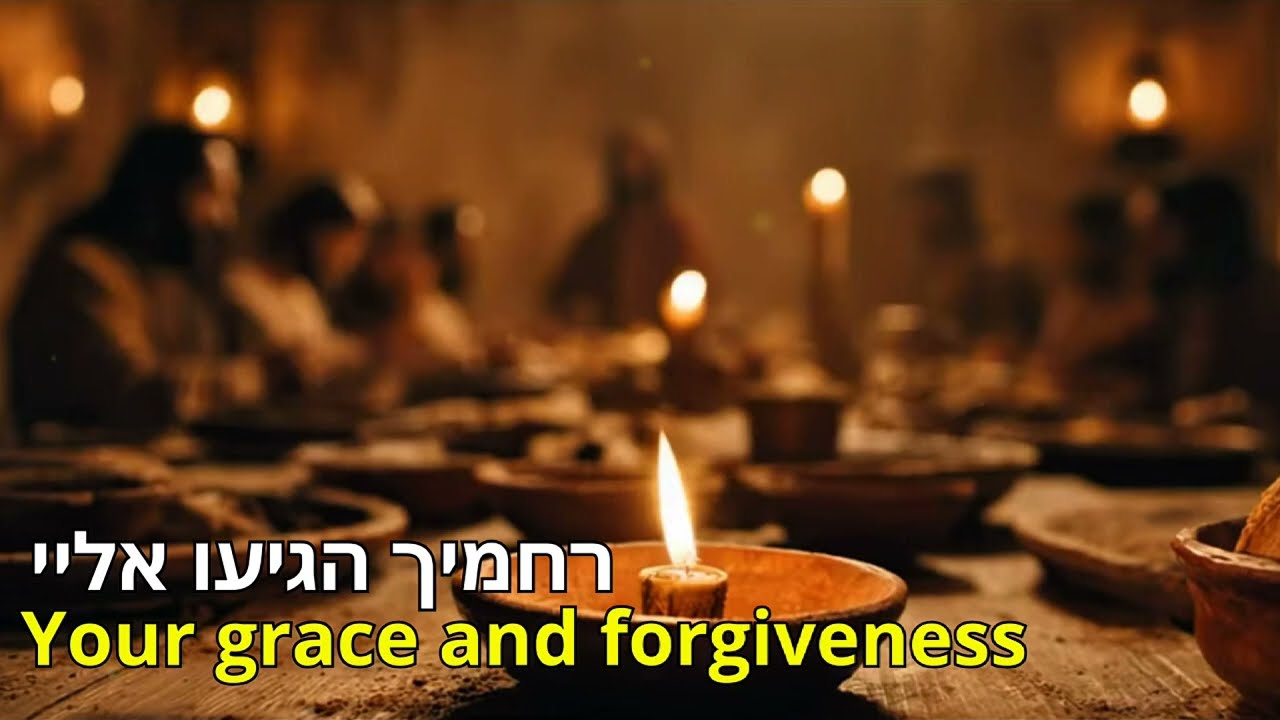 Your grace and forgiveness | רחמיך הגיעו אליי