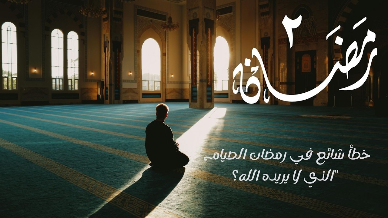 خطأ شائع في رمضان الصيام الذي لا يريده الله  #الصيام #رمضان #الصيام-الحقيقي  #صيام-القلب