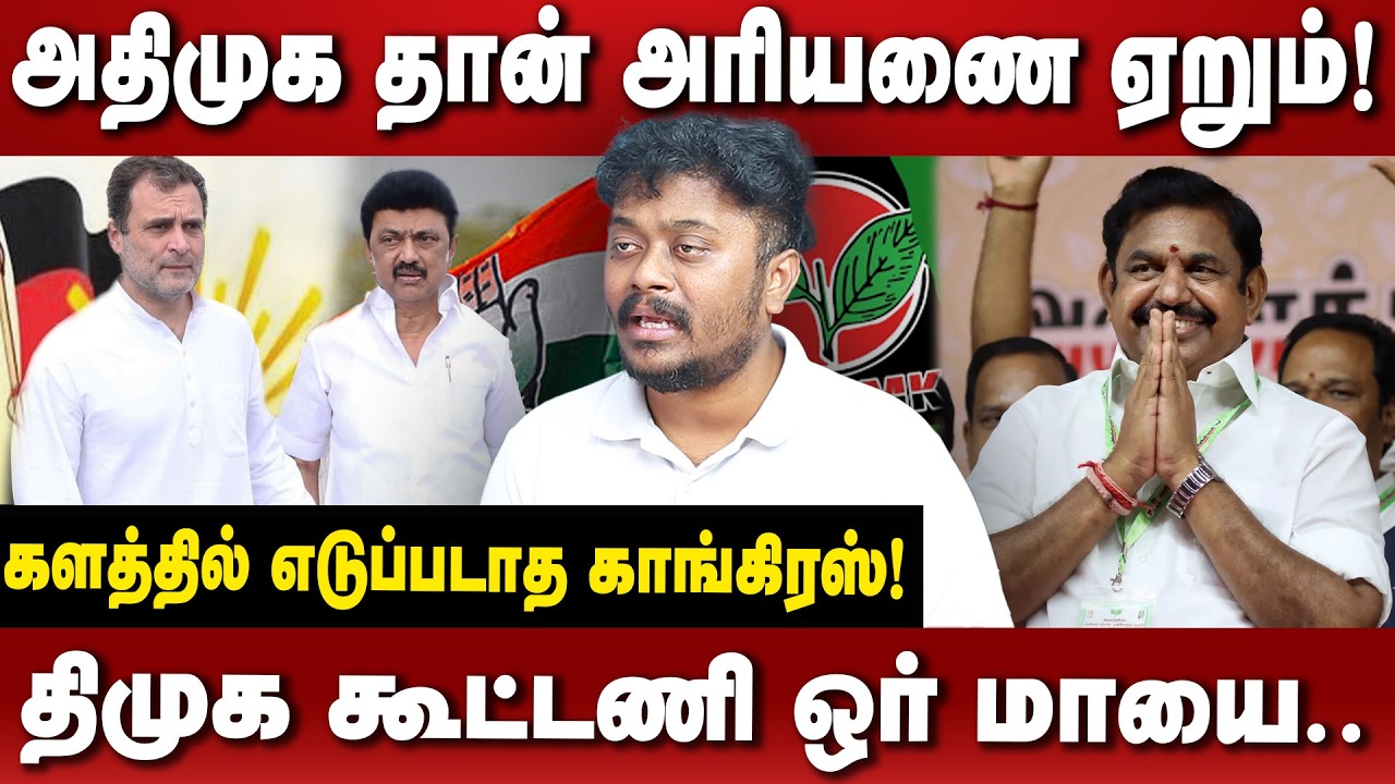 தோல்வி பயத்தில் ஸ்டாலின்| திமுக- காங்கிரஸ் ஒர் பொருந்தா கூட்டணி|அதிமுக அமோக வெற்றி பெறும்