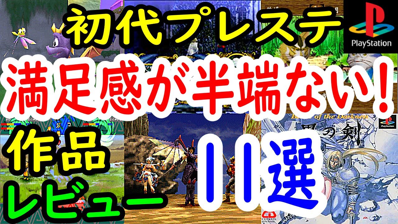 【プレステ/PS1】満足感が半端ない！作品11選レビュー【プレイステーション】