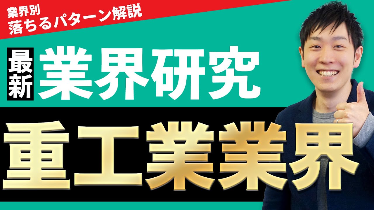 重工業業界(三菱重工、IHI、川崎重工)の業界研究を人材社長が徹底解説