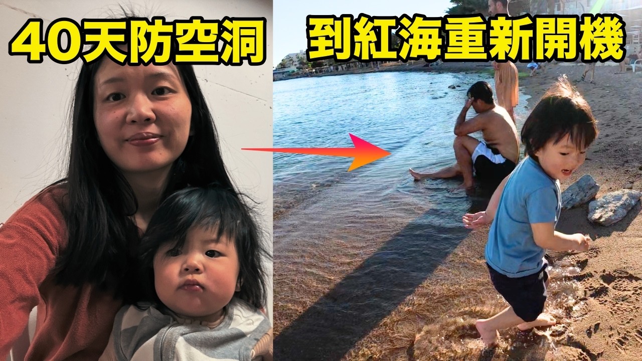 躲了 40 天防空洞，我們帶孩子去紅海「重新開機」：在 29 度的埃拉特，以色列最南端的超現實安息日