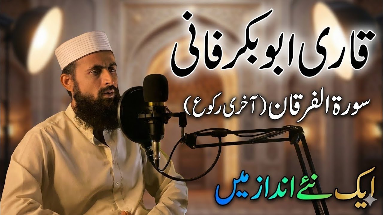 Qari AbuBakar Fani | Tilawat | New Quran Recitation | 