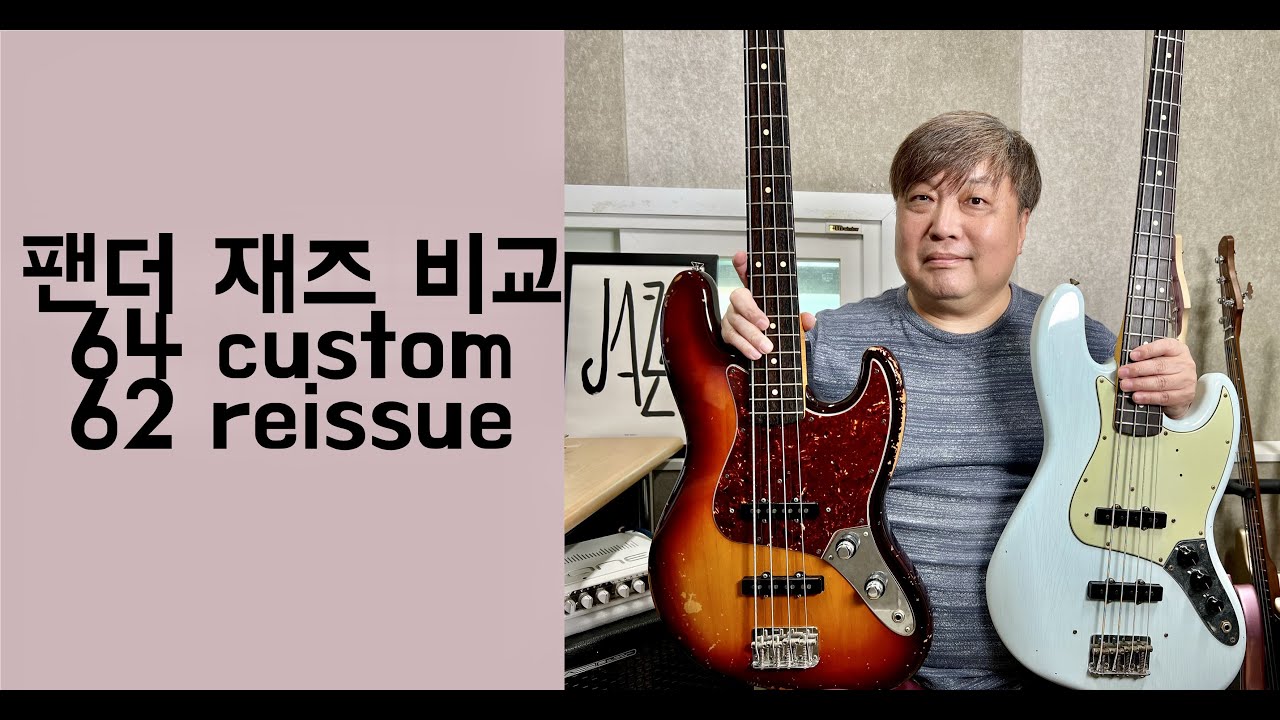 팬더 재즈베이스 64커스텀샵 62리이슈 비교