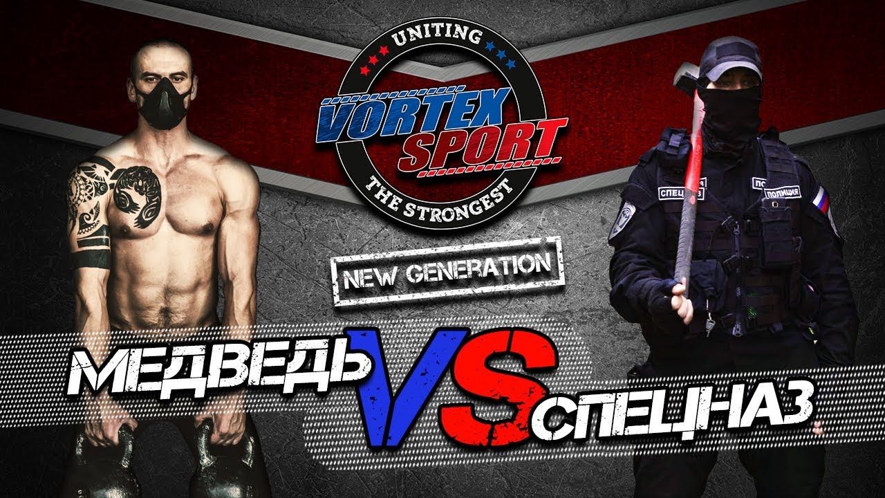МЕДВЕДЬ VS СПЕЦНАЗ! ДМИТРИЙ БЕЛОУСОВ VS АЛЕКСАНДР ДУБИНИН! VORTEX SPORT NEW GENERATION