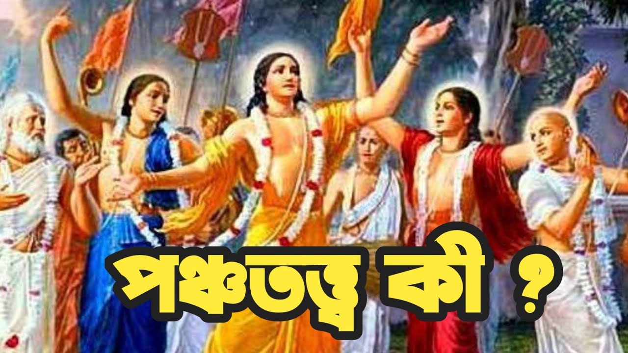 পঞ্চতত্ত্ব কী / What is Panchatatta / শ্রী শ্রীচরণ দাস / তত্ত্বরসামৃত জ্ঞানমঞ্জরী  / তত্ত্বকথা
