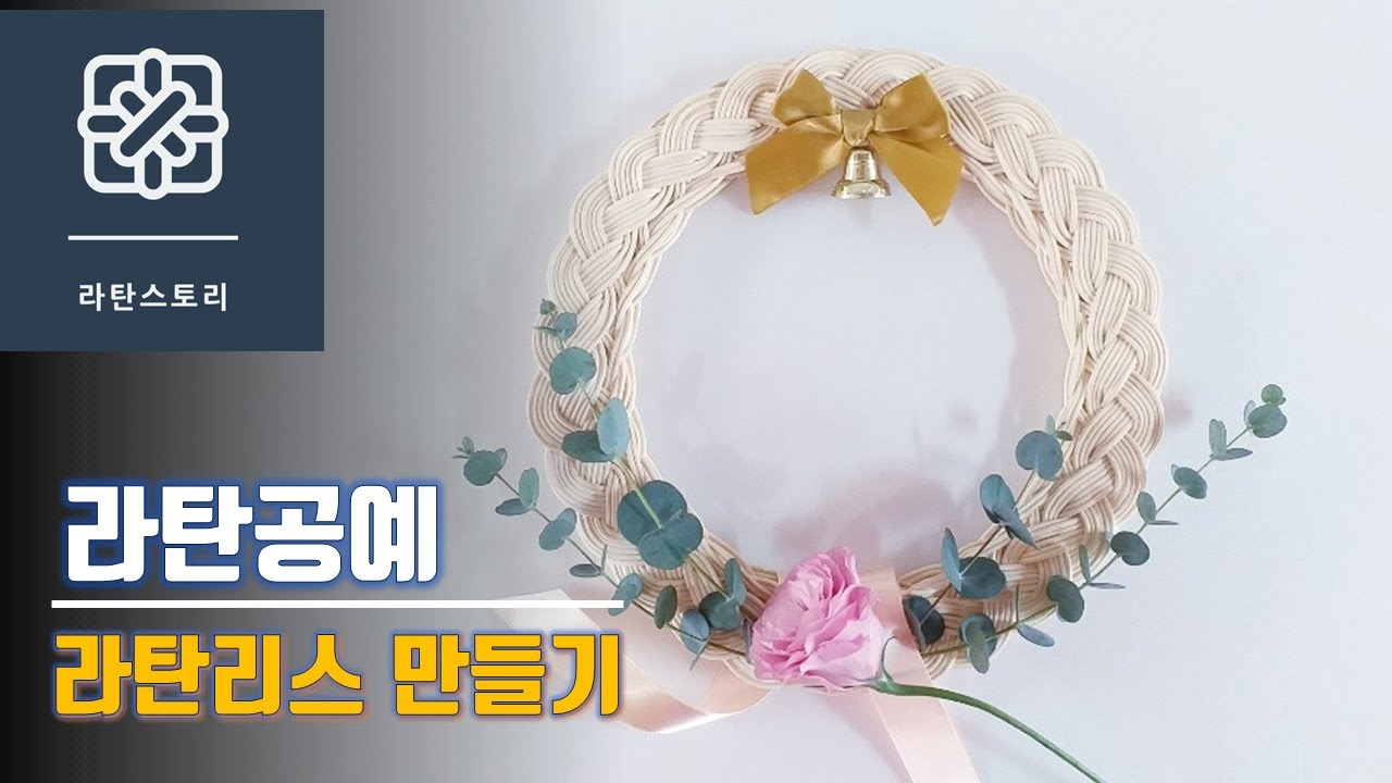 [라탄공예]라탄리스 만들기, 크리스마스 리스, 라탄소품, 인테리어 소품, 라탄리스, 땋아마무르기 기법
