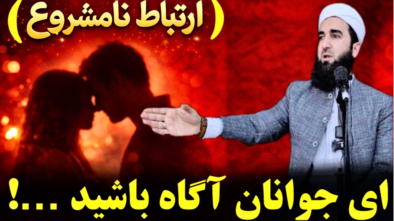 مولانا احمد فیروز احمدی / ارتباط نامشروع داشتن