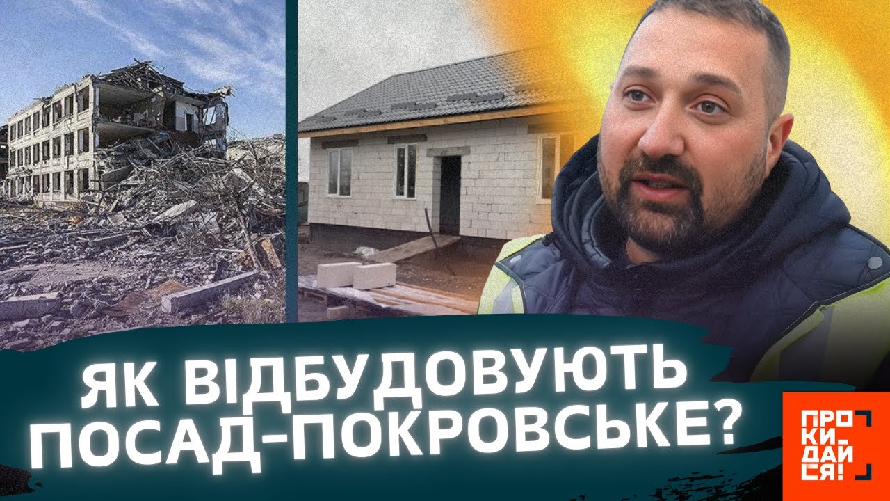 ЦЕ ТРЕБА БАЧИТИ! ОСЬ як ВІДНОВЛЮЮТЬ вщент ЗРУЙНОВАНЕ росіянами село ПОСАД-ПОКРОВСЬКЕ