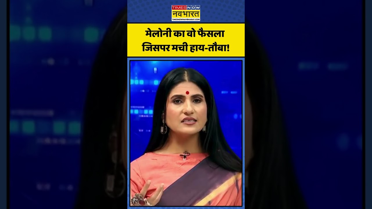 News Ki Pathshala: मेलोनी का वो फैसला जिसपर मची हाय-तौबा! | #italy #meloni #newskipathshala