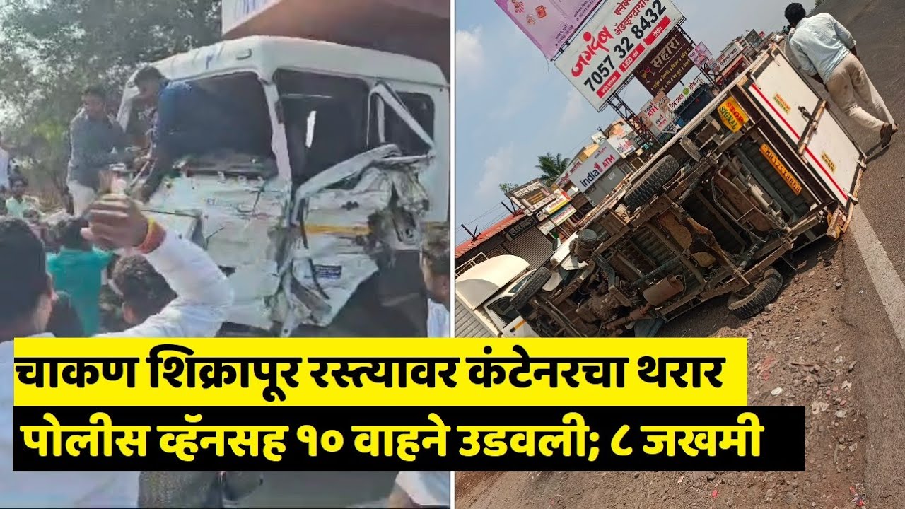 CHAKAN | चाकण शिक्रापूर रस्त्यावर कंटेनरचा थरार | पोलीस व्हॅनसह १० वाहने उडवली; ८ जखमी | PUNE LIVE