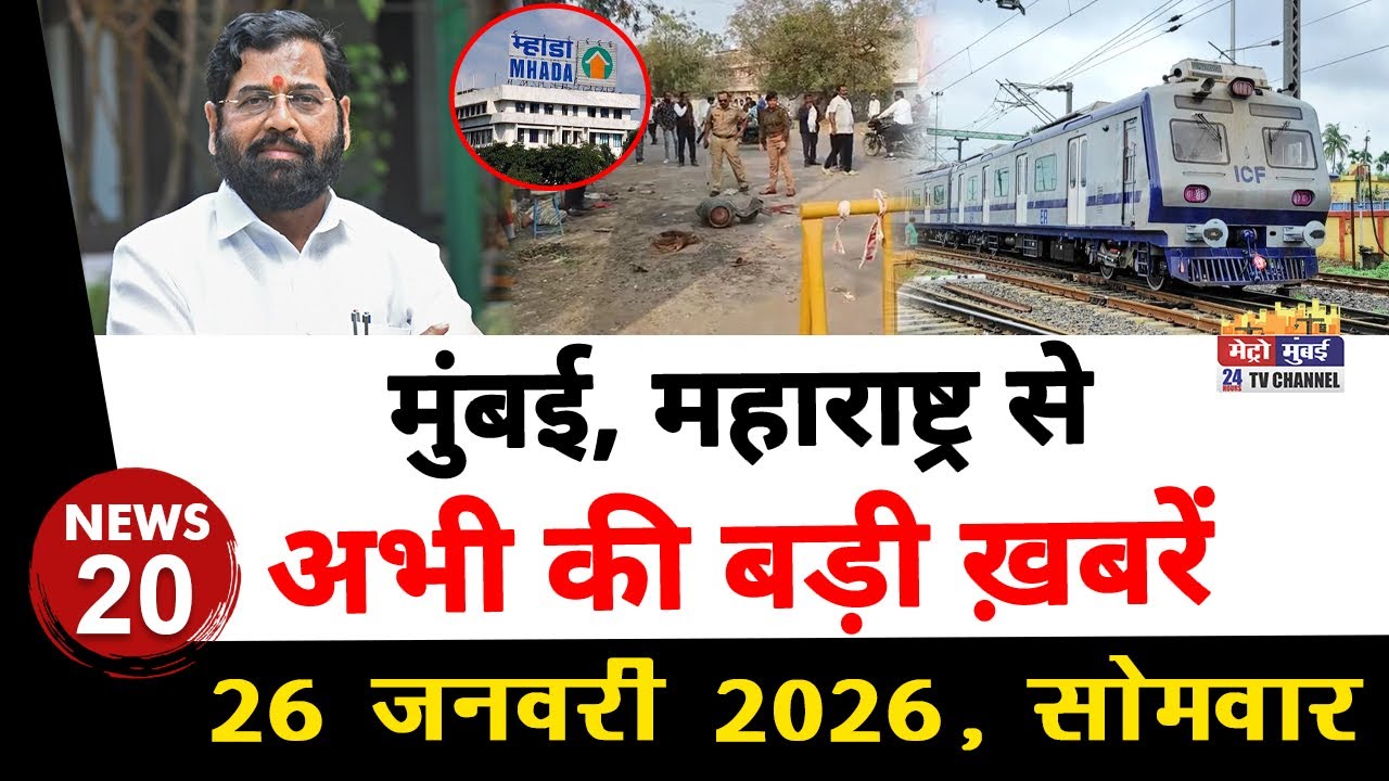 Mumbai Today News: मुंबई की बड़ी ख़बरें | Top 20 News | Big News | Metro Mumbai -26 January 2026