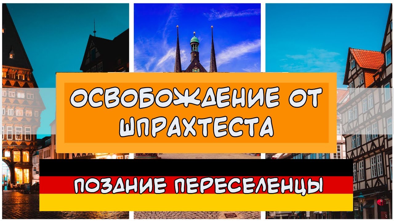 ОСВОБОЖДЕНИЕ ОТ ШПРАХТЕСТА | Поздние переселенцы | Кто получает освобождение от Sprachtest | B1