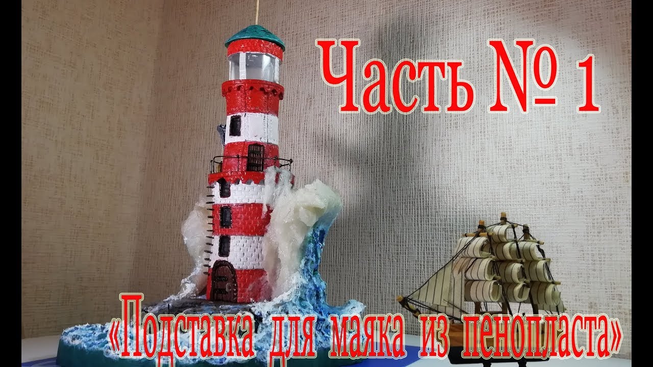 Подставка для маяка -  Для диорамы - Маяк в штормовом море.  DIY.