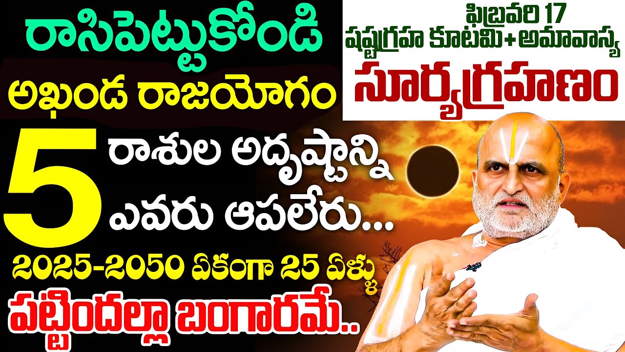 Chilkur Balaji Priest Rangarajan About Surya Grahanam 2026 || iD Dharma Margam