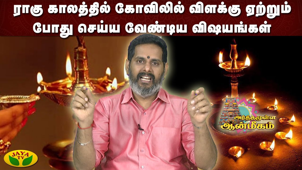 ராகு காலத்தில் கோவிலில் விளக்கு ஏற்றும் போது செய்ய வேண்டிய விஷயங்கள் | Arthamulla Aanmigam | JayaTv