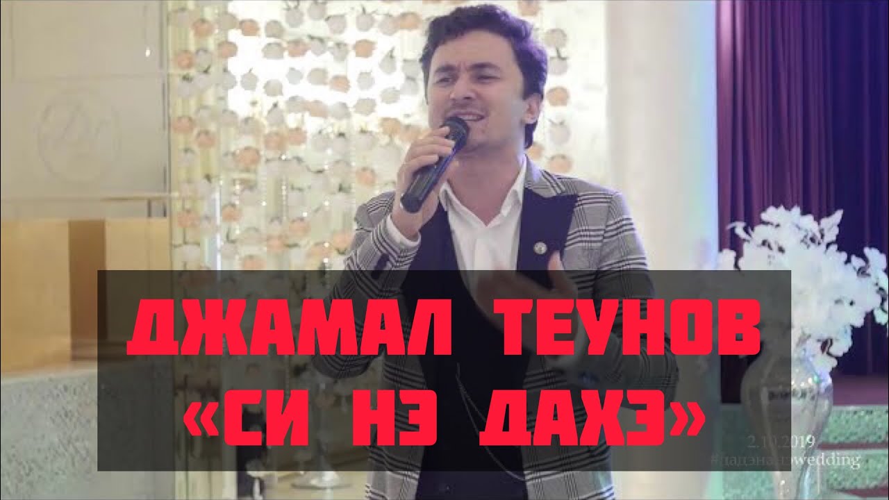 Джамал Теунов-Си нэ дахэ
