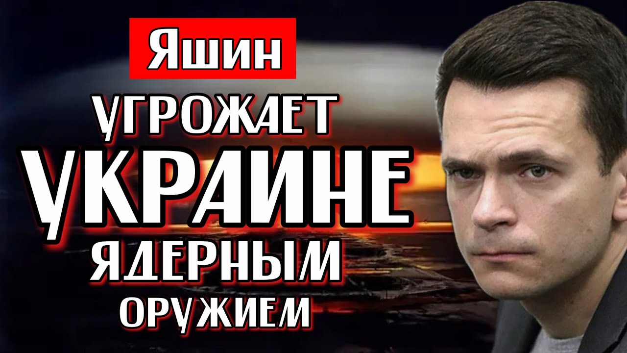 ЯШИН УГРОЖАЕТ УКРАИНЕ ЯДЕРНЫМ ОРУЖИЕМ | У РОССИИ НЕТ ЦЕЛИ ЗАХВАТИТЬ УКРАИНУ | РОССИЯНЕ НЕ ВИНОВАТЫ 