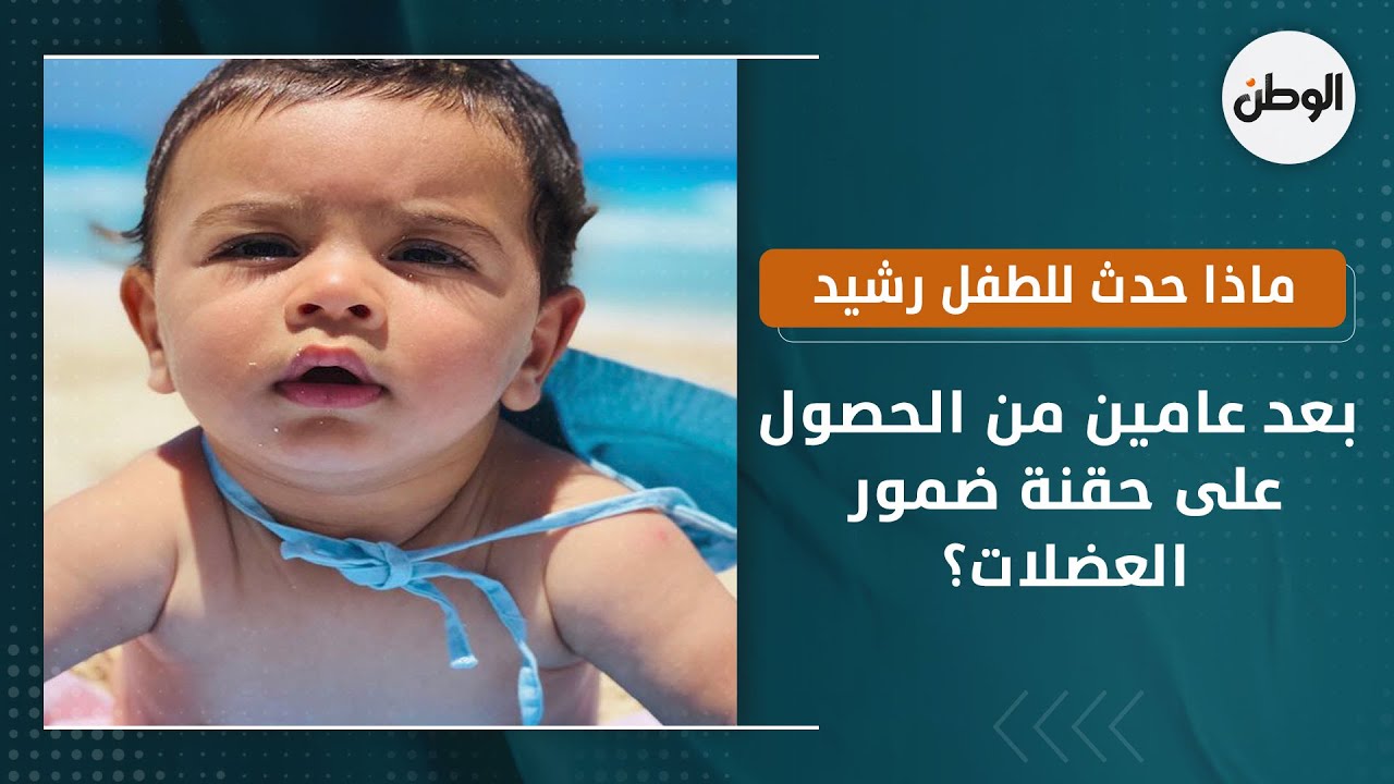 ماذا حدث للطفل رشيد بعد عامين من الحصول على حقنة ضمور العضلات؟