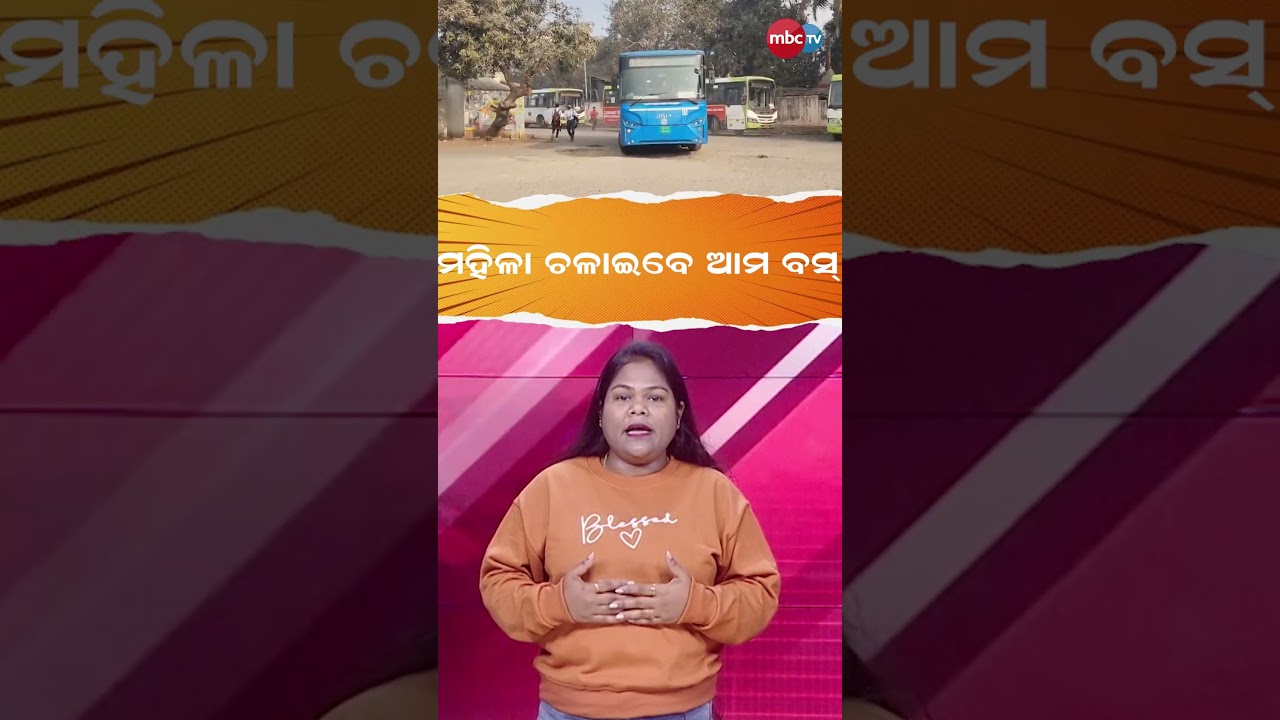 ମହିଳା ଚଳାଇବେ ଆମ ବସ୍ 