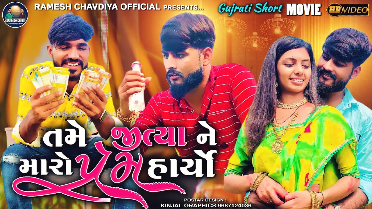 Tame Jitya ne Maro Prem Haryo | Gujrati Short Movie | New Love Story 2022 | Ramesh chavdiya Video