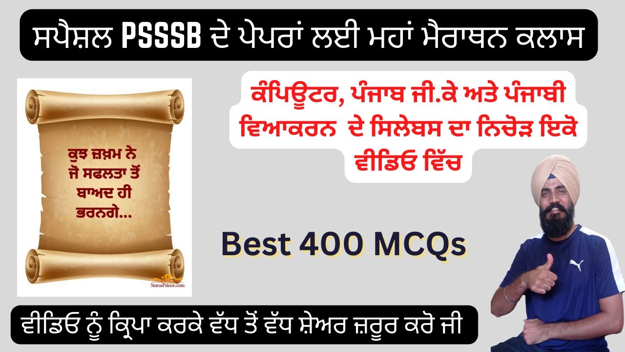 ਮਹਾਂ ਮੈਰਾਥਨ ਕਲਾਸ-ਕੰਪਿਊਟਰ, ਪੰਜਾਬ ਜੀ. ਕੇ ਅਤੇ ਪੰਜਾਬੀ ਵਿਆਕਰਨ ਦੇ ਸਿਲੇਬਸ ਦਾ ਨਿਚੋੜ-ਸਪੈਸ਼ਲ PSSSB ਕਲਰਕ ਪੇਪਰ ਲਈ