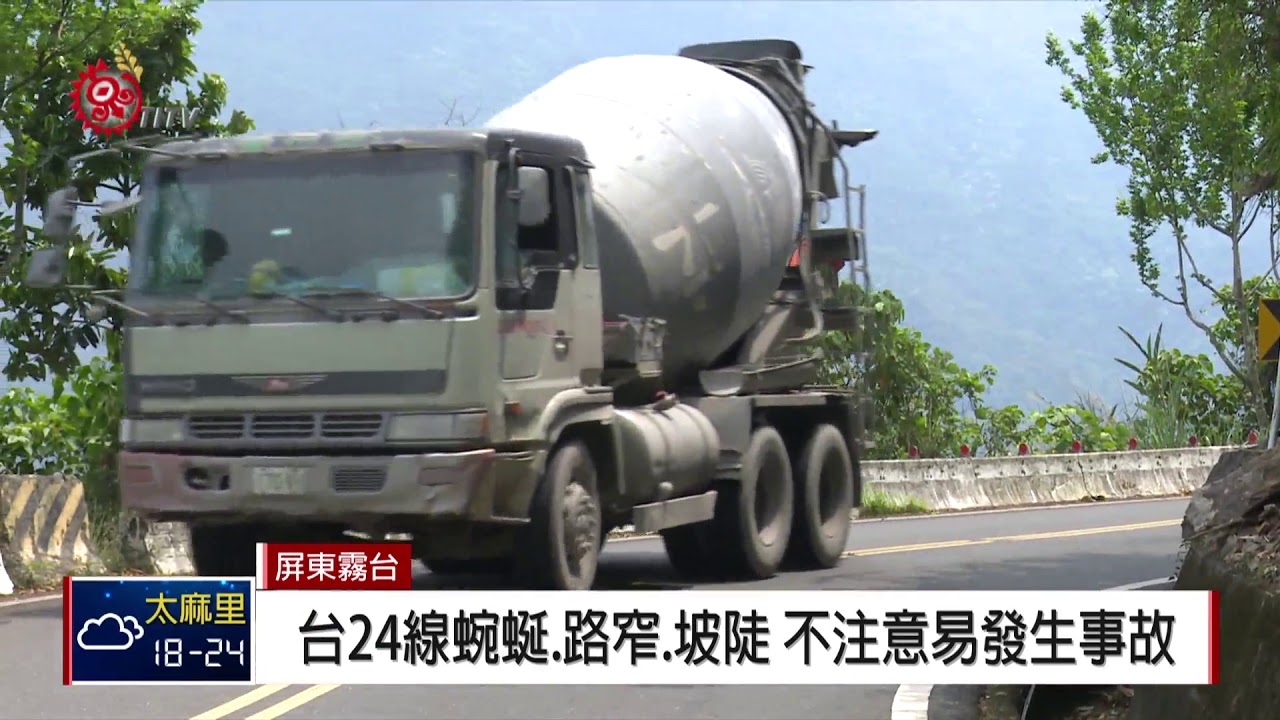 台24線接連事故 民質疑不熟路況釀禍 2018-04-19 TITV 原視新聞