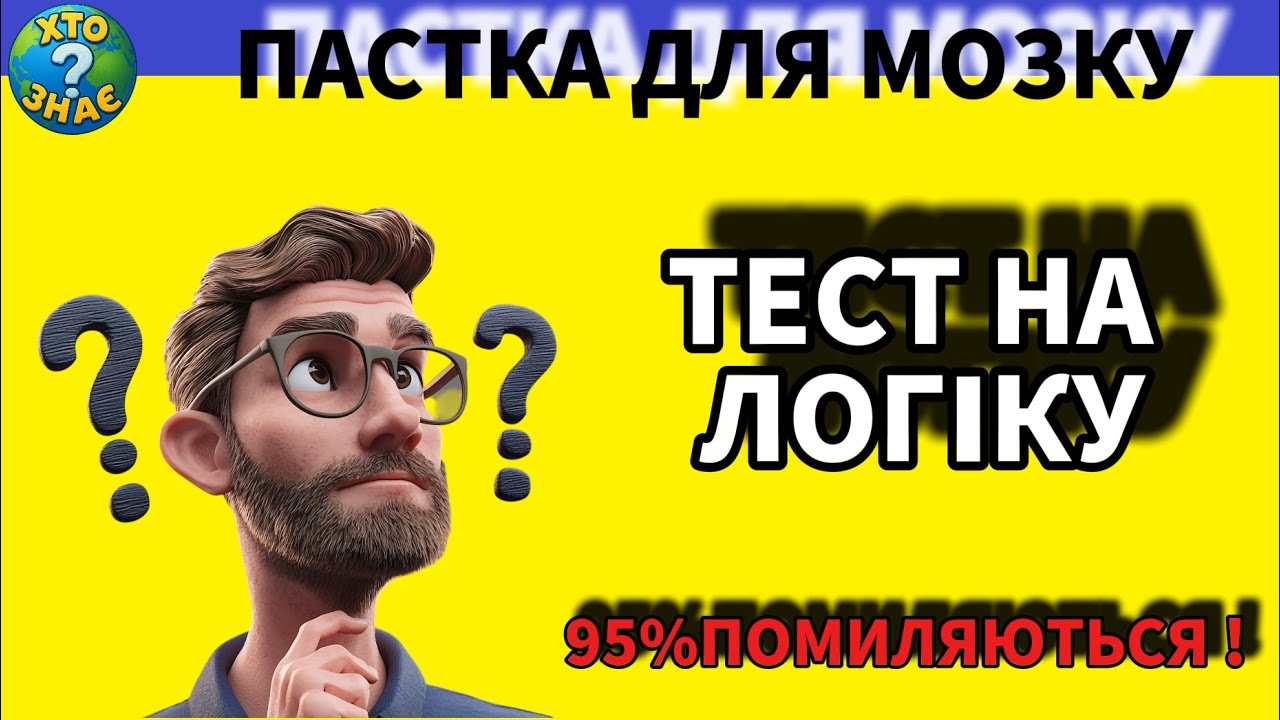 95% людей провалять цей тест! 30 питань на логіку,