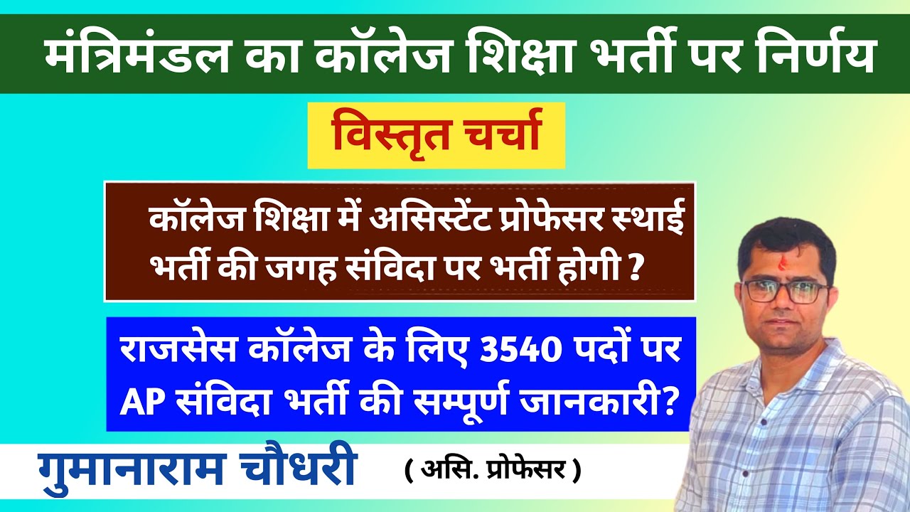 राजसेस कॉलेजों में संविदा भर्ती || क्या है सरकार का नया निर्णय || RAJ-CES COLLEGE || विद्या सम्बल ||