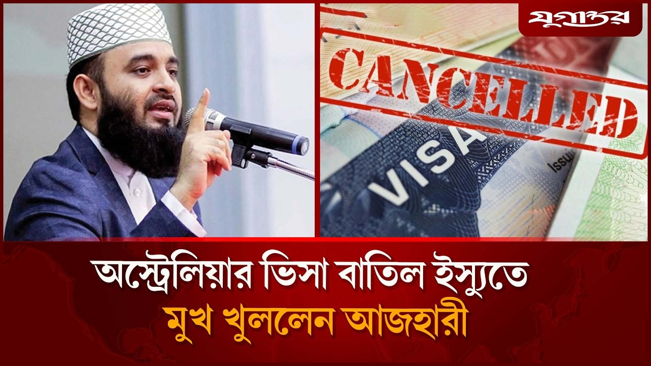 ভিসা বাতিল ইস্যুতে মুখ খুললেন আজহারী | Mizanur Rahman | Visa | Jugantor