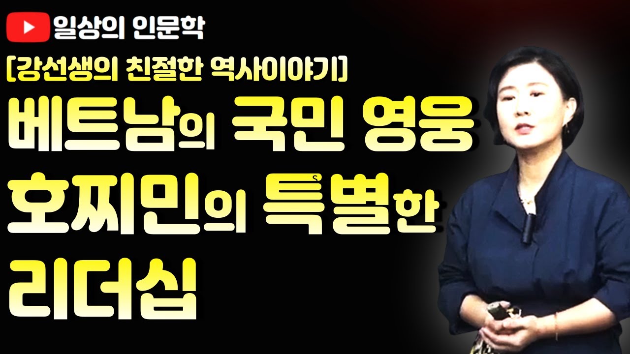 호찌민, 베트남의 정신적 지주 호찌민이 보여준 특별한 리더십