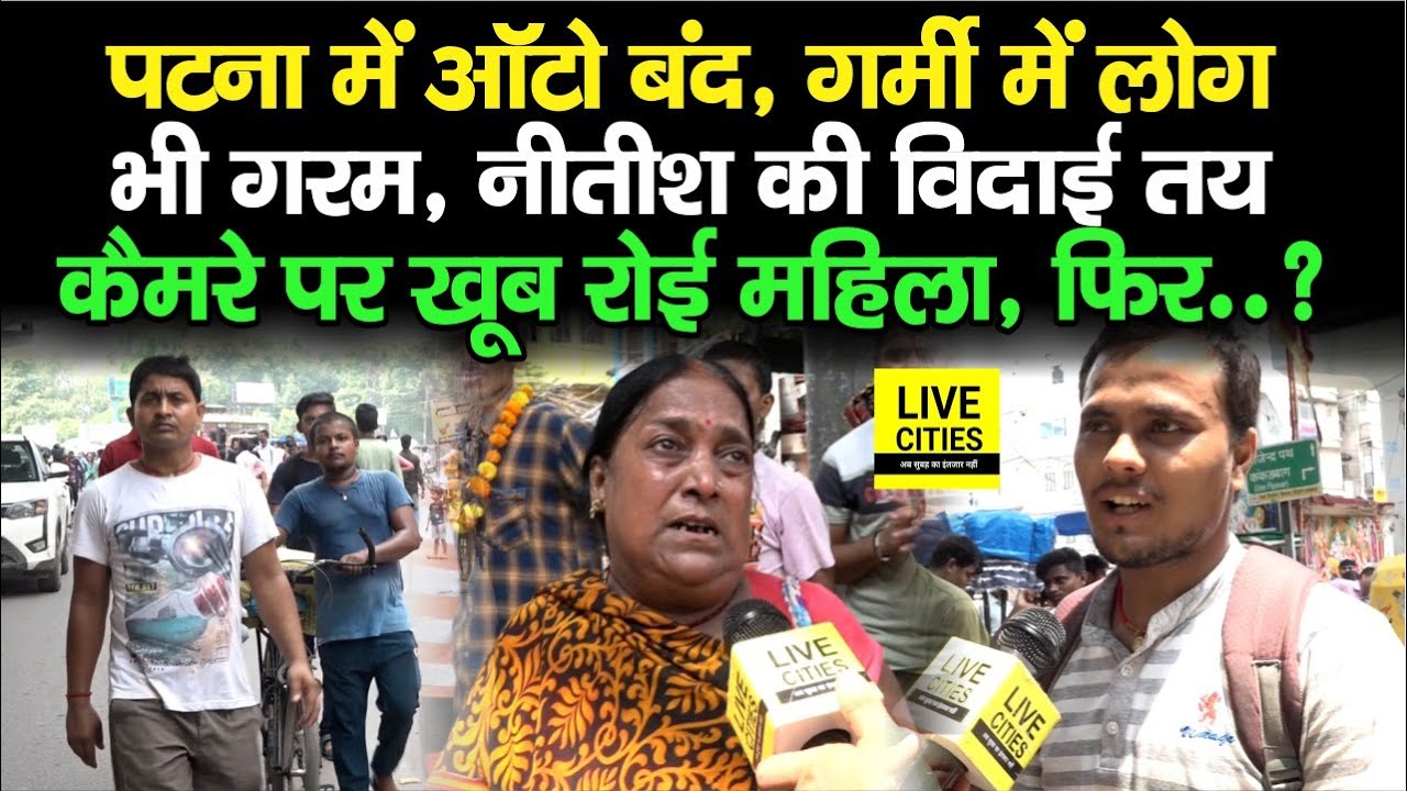 Patna Auto Strike के कारण लोग बेहाल, Nitish Kumar पर उतारा गुस्सा, बोल रहे विदाई तय, महिला रोई..