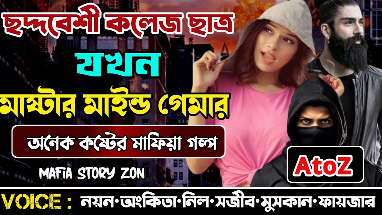 Mafia king || ছদ্দবেশী কলেজ ছাত্র যখন মাষ্টার মাইন্ড গেমার || সকল পর্ব || A to Z || @MafiaStoryzon 