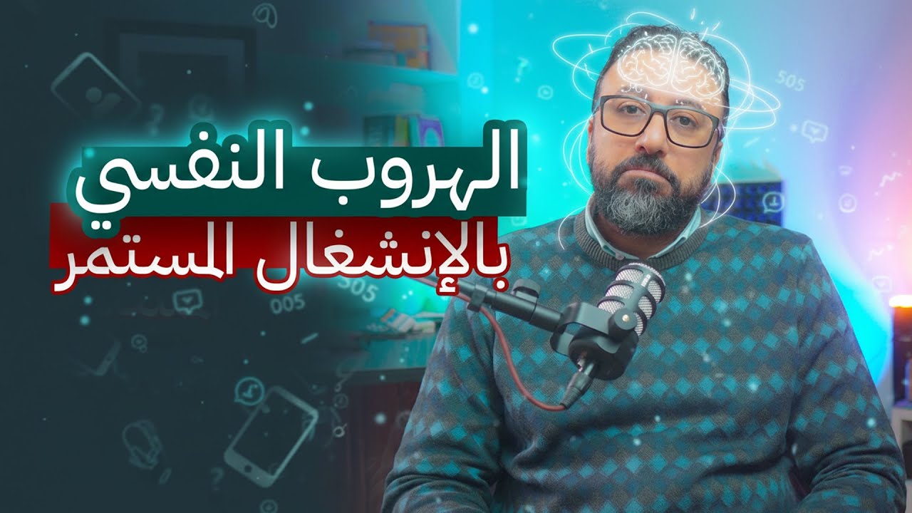 ٦ أسباب بتخليك دايمًا محتاج تشتيت