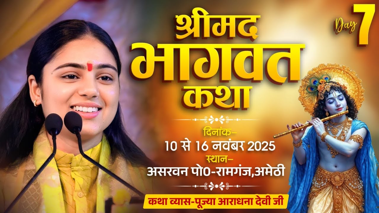 srimadbhagwatkatha live today ramganj amethi aradhana deviji  || aradhana deviji day 7