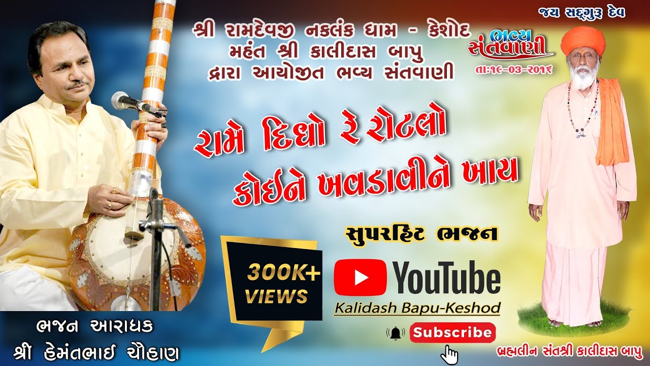 રામે દિધો રૂળો રોટલો.. સુપર હિટ સંતવાણી.  સ્વર : શ્રી હેમંતભાઈ ચૌહાણ.