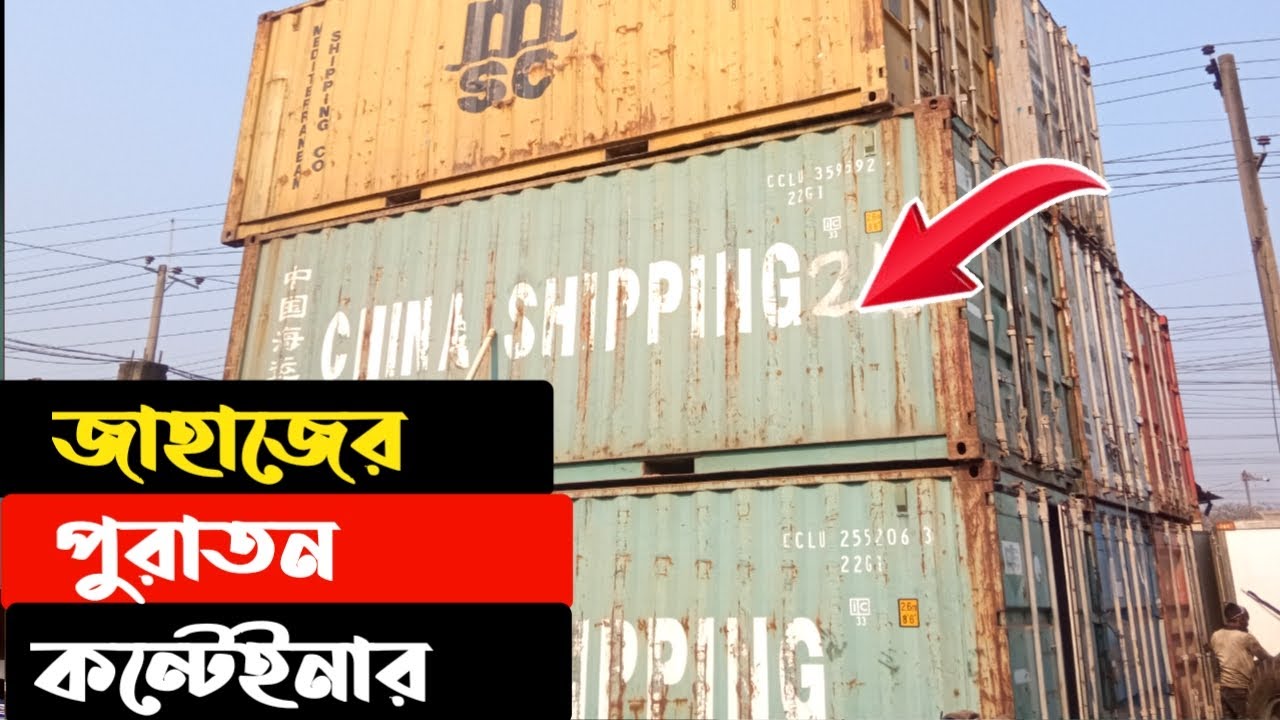 জাহাজের পুরাতন কন্টেইনার | কন্টেইনার এর দাম | ভাটিয়ারী শিপ ইয়ার্ড | ship Container